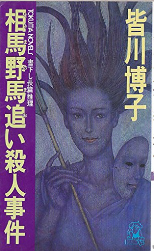 相馬野馬追い殺人事件 (トクマノベルズ)