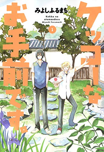 『ケッコーなお手前です。』