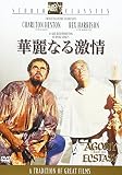 華麗なる激情 [DVD]