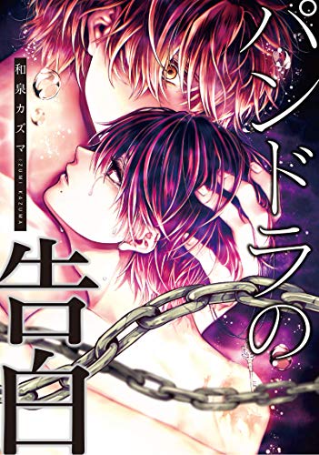 パンドラの告白