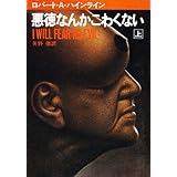悪徳なんかこわくない　上