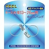 FEEL ホースバンド高圧ドライバー締め 13~26mm FAG-202