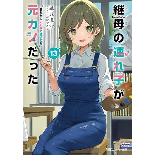 Amazon.co.jp: 継母の連れ子が元カノだった ライトノベル 1-12巻セット