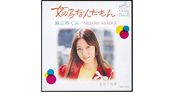 Amazon Music 麻丘 めぐみの女の子なんだもん Amazon Co Jp