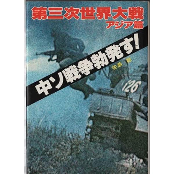 ソ連軍日本上陸!―第三次世界大戦・日本篇 (1983年) (サラ・ブックス