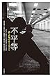 不平等――誰もが知っておくべきこと