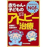 ステロイドにNOを! 赤ちゃん・子どものアトピー治療