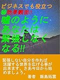 噓のようにあなたは緊張しなくなる