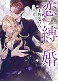 恋縛婚 (ソーニャ文庫)