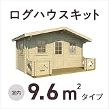 ログハウスキット【9.6m² タイプ / 5.8帖（2.9坪) / PIHA-AITTA 15