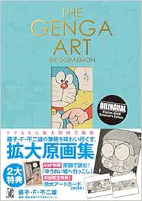 The Genga Art Of Doraemon ドラえもん拡大原画美術館 藤子 F 不二雄 橋本 麻里 本 通販 Amazon