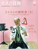 カメラ日和 2010年 03月号 [雑誌] VOL.29