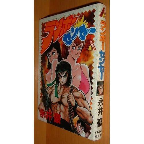 『ランボー・センセー』