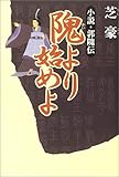 隗より始めよ―小説・郭隗伝