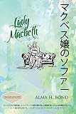 マクベス嬢のソファー: カウチシリーズについて