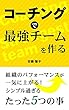 コーチングで最強チームを作る！: 〜組織のパフォーマンスが一気に上がる！シンプル過ぎるたった５つの事〜 (Diamond Waveブックス)