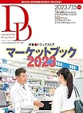 ダイヤモンド・ドラッグストア 2023年7月15号 特集●ドラッグストアマーケットブック2023