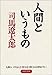 人間というもの PHP文庫 (PHP文庫)