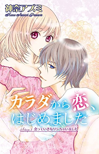 『カラダから恋、はじめました』