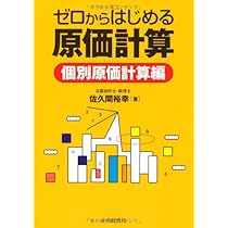 原価計算 Amazon.co.jp: ゼロからはじめる原価計算 個別原価計算編