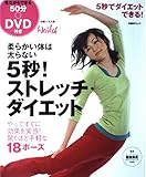 5秒! ストレッチ・ダイエット (日経BPムック)