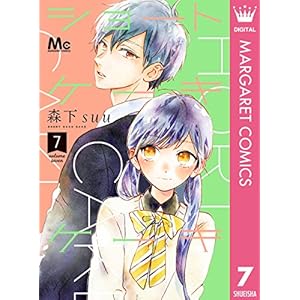 ショートケーキケーキ 7 (マーガレットコミックスDIGITAL)