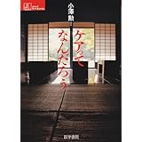ケアってなんだろう (シリーズ ケアをひらく)