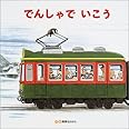 でんしゃでいこうでんしゃでかえろう (絵本)
