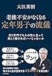 老後不安がなくなる 定年男子の流儀