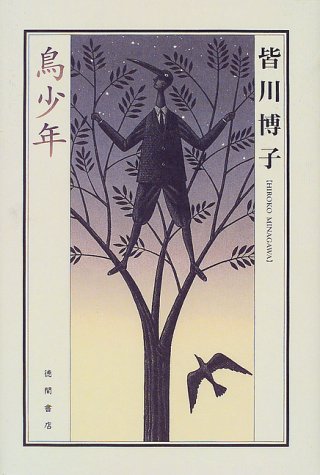 皆川博子:鳥少年