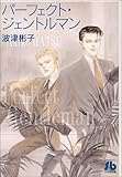 パーフェクト・ジェントルマン (小学館文庫)