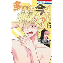 多聞くん今どっち！？ 漫画 コミック 多聞くん今どっち!? コミック 1-15巻セット | 師走ゆき |本 | 通販