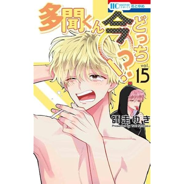 多聞くん今どっち!? コミック 新品 1-16巻セット (白泉社) | 師走ゆき