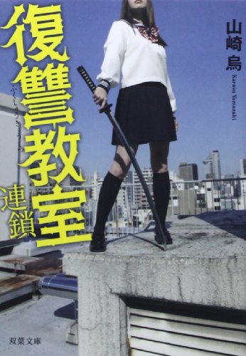 山崎烏:復讐教室 連鎖 (双葉文庫)