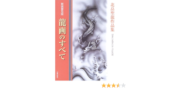龍画のすべて 北畠聖龍作品集 北畠 聖龍 本 通販 Amazon