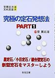 究極の定石発想法 PART1 (曹薫鉉流実戦囲碁講座)