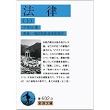 法律〈上〉 (岩波文庫)