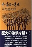 書評 十一番目の志士 by 宵待草
