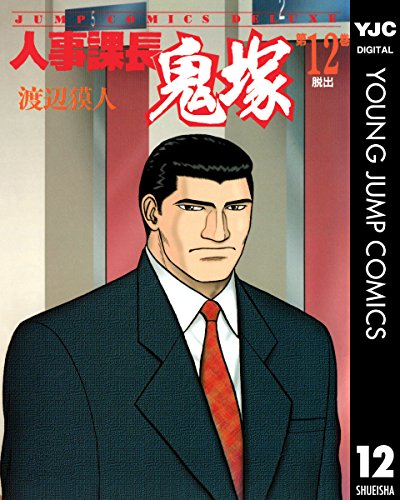 『人事課長鬼塚』12巻