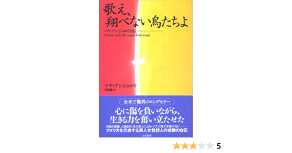 歌え 翔べない鳥たちよ マヤ アンジェロウ自伝 マヤ アンジェロウ Angelou Maya 翠 矢島 本 通販 Amazon