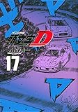 新装版 頭文字D(17) (KCデラックス)