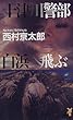 十津川警部 白浜へ飛ぶ (講談社ノベルス)