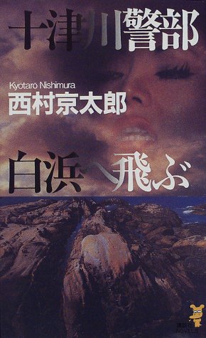 十津川警部 白浜へ飛ぶ (講談社ノベルス)