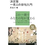 決定版 一億人の俳句入門 (講談社現代新書)