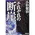 小杉健治「それぞれの断崖(集英社文庫)」