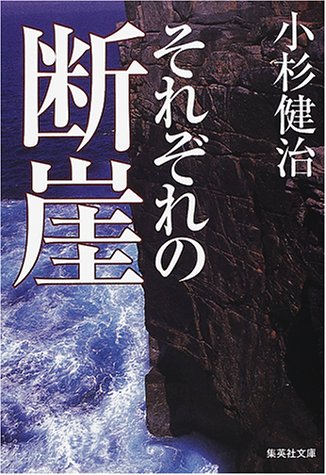 小杉健治:それぞれの断崖 (集英社文庫)