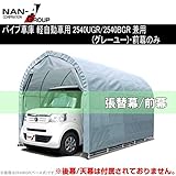 南榮 ナンエイ 角パイプベース車庫 GR（グレーユー） 2540B用替シート 前幕