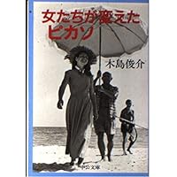 「ピカソとの日々」 フランソワーズ・ジロー ピカソとの日々』(白水社) - 著者：フランソワーズ・ジロー