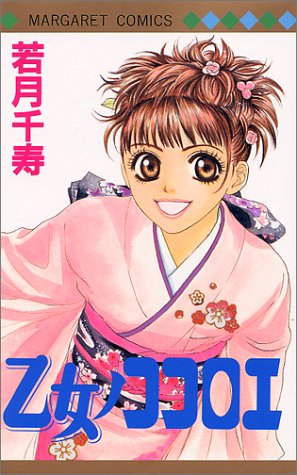 乙女ノココロエ