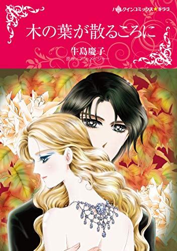 『木の葉が散るころに』1巻